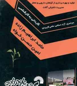 مهندسی تولیدات گیاهی ( ابراهیم زاده - حسن خواه ) مجموعه سوالات کاردانی به کارشناسی 454