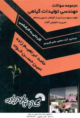 مهندسی تولیدات گیاهی ( ابراهیم زاده - حسن خواه ) مجموعه سوالات کاردانی به کارشناسی 454