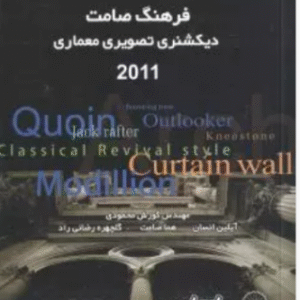 فرهنگ صامت دیکشنری تصویری معماری 2011 ( کورش محمودی - آیلین انسان - گلچهره رضای راد )