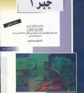 جبر 1 ( الیاس هنگامیان اصل ) خلاصه و تست ارشد ریاضی