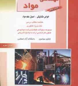 خواص مکانیکی - اصول علم مواد ( جلالیان - ریحانی ) ارشد مهندسی مواد