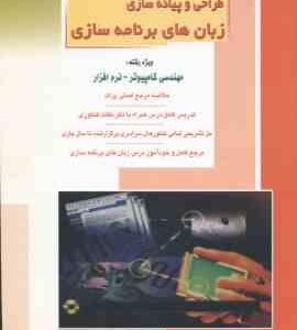 طراحی و پیاده سازی زبان های برنامه سازی ( خلیلی فر ) خلاصه مرجع اصلی پرات نکات ارشد : مهندسی کامپیوت