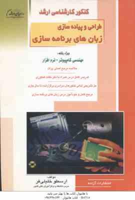 طراحی و پیاده سازی زبان های برنامه سازی ( خلیلی فر ) خلاصه مرجع اصلی پرات نکات ارشد : مهندسی کامپیوت