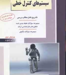 سیستم های کنترل خطی ( تقوی کنی - بابک مهر ) ارشد مهندسی برق