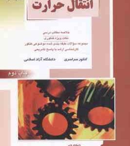 انتقال حرارت ( بهزاد خداکرمی ) خلاصه و نکات ارشد : مهندسی مکانیک