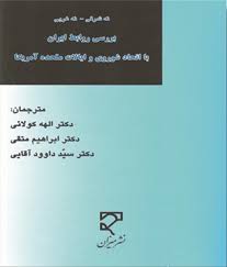 نه شرقی نه غربی : بررسی روابط ایران با اتحادیه شوروی و ایالات متحده آمریکا ( کولایی - متقی - آقایی )