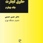 حقوق تجارت جلد چهارم ( دکتر حسن حسنی )