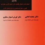 حقوق اداری جلد دوم : اعمال اداره ( محمد امامی - کورش استوار سنگری )