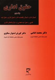 حقوق اداری جلد دوم : اعمال اداره ( محمد امامی - کورش استوار سنگری )