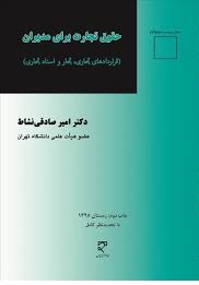 حقوق تجارت برای مدیران ( امیر صادقی نشاط )