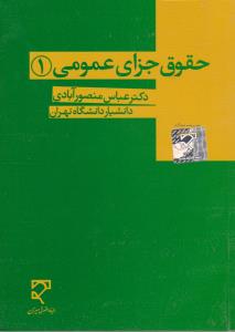 حقوق جزای عمومی 1 ( عباس منصور آبادی )