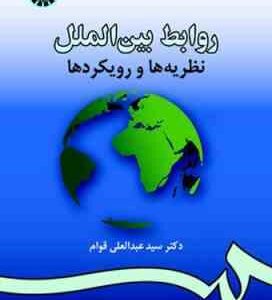 روابط بین الملل نظریه ها و رویکردها ( سید عبدالعلی قوام ) کد 0984