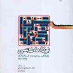 برنامه درسی ( محمود مهرمحمدی ) نظرگاهها ، رویکردها و چشم اندازها - ویراست 3 - کد 1178