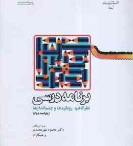 برنامه درسی ( محمود مهرمحمدی ) نظرگاهها ، رویکردها و چشم اندازها - ویراست 3 - کد 1178