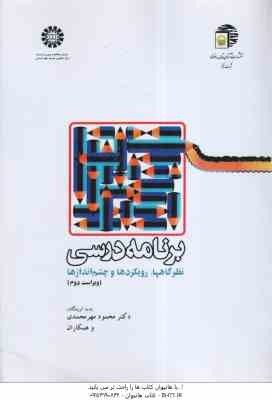 برنامه درسی ( محمود مهرمحمدی ) نظرگاهها ، رویکردها و چشم اندازها - ویراست 3 - کد 1178