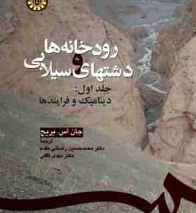 رودخانه ها و دشتهای سیلابی جلد اول ( جان اس . بریج - محمد حسین رضائی مقدم )