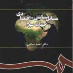 مسائل سیاسی - اقتصادی جهان سوم ( احمد ساعی ) کد 0291