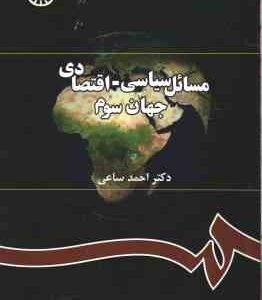 مسائل سیاسی - اقتصادی جهان سوم ( احمد ساعی ) کد 0291