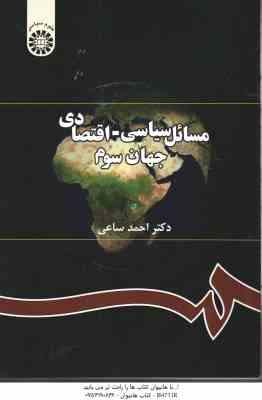 مسائل سیاسی - اقتصادی جهان سوم ( احمد ساعی ) کد 0291