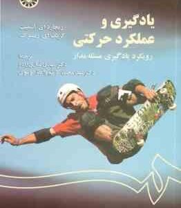 یادگیری و عملکرد حرکتی ( اشمیت - ریسبرگ - نمازی زاده - واعظ موسوی ) کد 1350