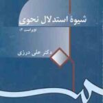 شیوه استدلال نحوی ( علی درزی ) ویراست 2 - کد 914