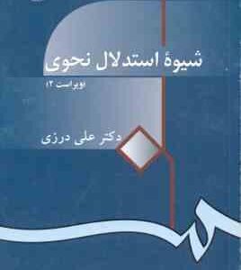 شیوه استدلال نحوی ( علی درزی ) ویراست 2 - کد 914