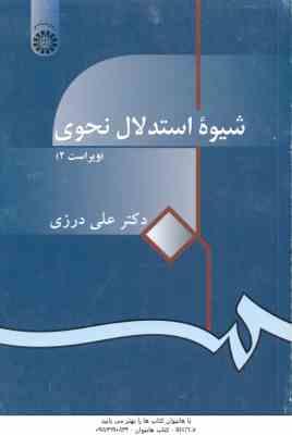 شیوه استدلال نحوی ( علی درزی ) ویراست 2 - کد 914