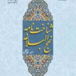 شناخت نامه نهج البلاغه ( احمد غلامعلی ) کد 1398