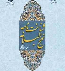 شناخت نامه نهج البلاغه ( احمد غلامعلی ) کد 1398