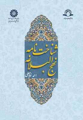 شناخت نامه نهج البلاغه ( احمد غلامعلی ) کد 1398