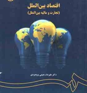 اقتصاد بین الملل تجارت و مالیه بین الملل ( رحیمی بروجردی ) کد 1452
