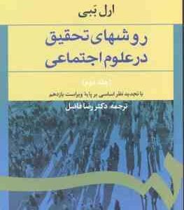 روشهای تحقیق در علوم اجتماعی جلد 2 ( ارل ببی - رضا فاضل ) کد 588