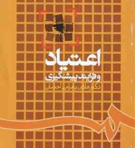 اعتیاد و فرایند پیشگیری ( هادی بهرامی احسان ) کد 835