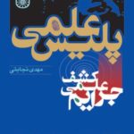 پلیس علمی کشف علمی جرایم ( مهدی نجابتی )
