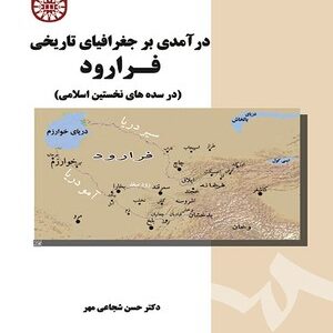 درآمدی بر جغرافیای تاریخی فراورد ( شجاعی مهر ) در سده های نخستین اسلامی - کد 1689