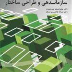 سازماندهی و طراحی ساختار ( پور عزت - طاهری عطار ) کد 1698