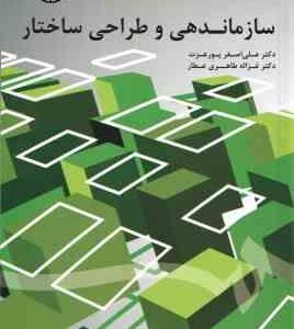 سازماندهی و طراحی ساختار ( پور عزت - طاهری عطار ) کد 1698