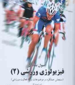 اصول بنیادی فیزیولوژی ورزشی 2 (رابرگز - کتائیان - گائینی - دبیدی روشن ) ویراست 2 - کد 1072