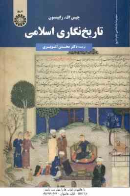 تاریخ نگاری اسلامی ( رابینسون - الویری ) کد 1755