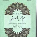 درس نامه علم النفس فلسفی ( محمد تقی یوسفی ) درس های حجت الاسلام و المسلمین استاد غلام رضا فیاضی )