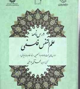 درس نامه علم النفس فلسفی ( محمد تقی یوسفی ) درس های حجت الاسلام و المسلمین استاد غلام رضا فیاضی )
