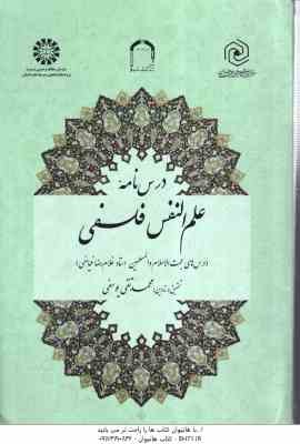 درس نامه علم النفس فلسفی ( محمد تقی یوسفی ) درس های حجت الاسلام و المسلمین استاد غلام رضا فیاضی )