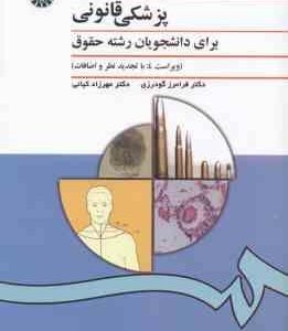 پزشکی قانونی ( فرامرز گودرزی - مهرزاد کیانی ) برای دانشجویان رشته حقوق . کد 0996