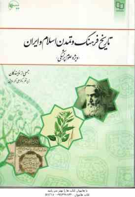 9789645312686.jpg تاریخ فرهنگ و تمدن اسلام و ایران ( علی اکبر ولایتی ) ویژه علوم پزشکی