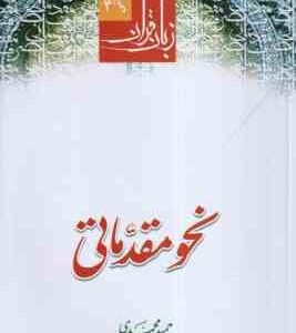 نحو مقدماتی ( حمید محمدی ) دوره مقدماتی زبان قرآن 4