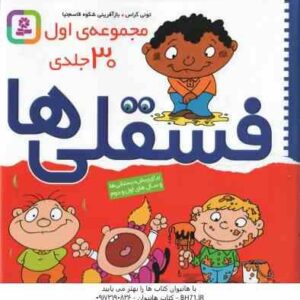 مجموعه اول فسقلی ها ( تونی گراس - شکوه قاسم نیا ) 30 جلدی -خشتی بزرگ
