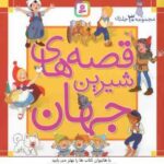 مجموعه 30 جلدی قصه های شیرین جهان ( اندرسن و همکاران - نامجو و همکاران )