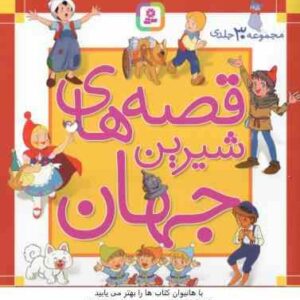 مجموعه 30 جلدی قصه های شیرین جهان ( اندرسن و همکاران - نامجو و همکاران )