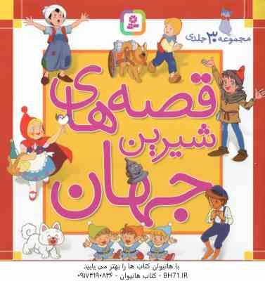 مجموعه 30 جلدی قصه های شیرین جهان ( اندرسن و همکاران - نامجو و همکاران )