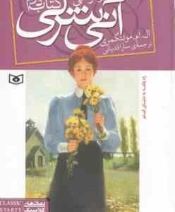 آنی شرلی در اونلی ( ال. ام مونتگمری - سارا قدیانی ) کتاب دوم